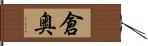 倉奥 Hand Scroll