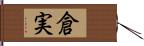 倉実 Hand Scroll