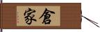 倉家 Hand Scroll