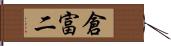 倉富二 Hand Scroll