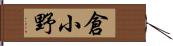 倉小野 Hand Scroll