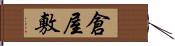 倉屋敷 Hand Scroll