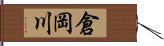 倉岡川 Hand Scroll