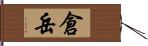倉岳 Hand Scroll