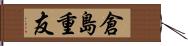 倉島重友 Hand Scroll