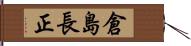 倉島長正 Hand Scroll