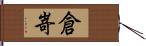 倉嵜 Hand Scroll