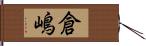 倉嶋 Hand Scroll