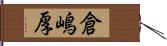 倉嶋厚 Hand Scroll