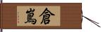 倉嶌 Hand Scroll