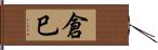 倉巳 Hand Scroll