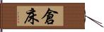 倉床 Hand Scroll