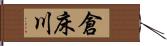 倉床川 Hand Scroll