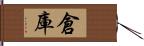 倉庫 Hand Scroll