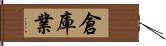 倉庫業 Hand Scroll