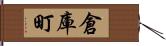 倉庫町 Hand Scroll
