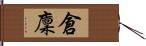 倉廩 Hand Scroll