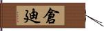 倉廸 Hand Scroll
