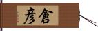 倉彦 Hand Scroll