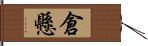 倉懸 Hand Scroll