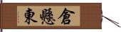 倉懸東 Hand Scroll