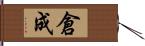 倉成 Hand Scroll