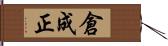 倉成正 Hand Scroll