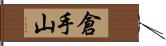 倉手山 Hand Scroll