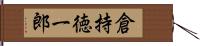 倉持徳一郎 Hand Scroll