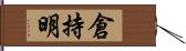 倉持明 Hand Scroll