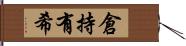 倉持有希 Hand Scroll