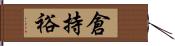 倉持裕 Hand Scroll