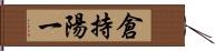 倉持陽一 Hand Scroll