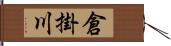 倉掛川 Hand Scroll