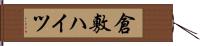 倉敷ハイツ Hand Scroll