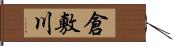 倉敷川 Hand Scroll