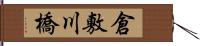 倉敷川橋 Hand Scroll