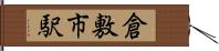 倉敷市駅 Hand Scroll