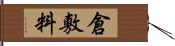 倉敷料 Hand Scroll