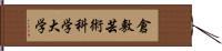 倉敷芸術科学大学 Hand Scroll