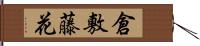 倉敷藤花 Hand Scroll