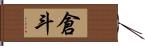 倉斗 Hand Scroll