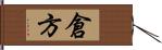 倉方 Hand Scroll