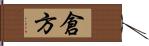 倉方 Hand Scroll