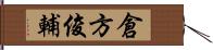 倉方俊輔 Hand Scroll