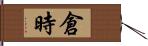 倉時 Hand Scroll