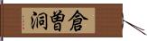 倉曽洞 Hand Scroll