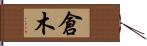 倉木 Hand Scroll