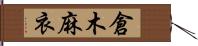 倉木麻衣 Hand Scroll