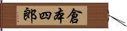 倉本四郎 Hand Scroll